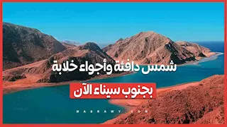 شمس دافئة وأجواء خلابة بجنوب سيناء الآن