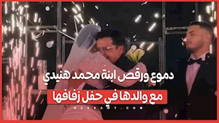 على أنغام "بنت أبويا".. دموع ابنة محمد هنيدي أثناء رقصها مع والدها في حفل زفافها