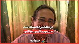 عزاء الناشر محمد هاشم بحضور مثقفين وفنانين