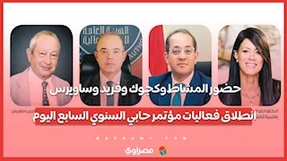 حضور المشاط وكجوك وفريد وساويرس.. انطلاق فعاليات مؤتمر حابي السنوي السابع اليوم