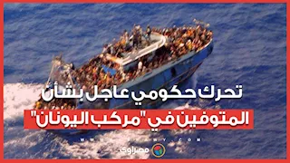 تكليفات عاجلة من الخارجية المصرية بشأن جثامين المتوفين في مركب هجرة غير شرعية باليونان