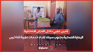 تأمين طبي داخل اللجان الانتخابية.. الرعاية الصحية بجنوب سيناء تقدم خدمات طبية للناخبين