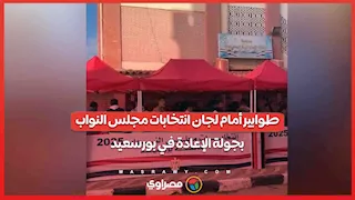 طوابير أمام لجان انتخابات مجلس النواب بجولة الإعادة في بورسعيد