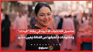 تفاصيل اللحظات الأخيرة في وفاة "فيحاء".. ومعلومات لا تعرفها عن الفنانة نيفين مندور