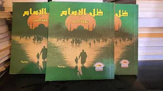 "ظل الإمام".. رواية جديدة للكاتبة الصحفية نهلة النمر