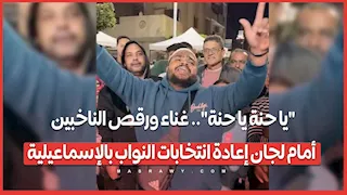 "يا حنة يا حنة".. غناء ورقص الناخبين أمام لجان إعادة انتخابات النواب بالإسماعيلية