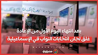 بعد انتهاء اليوم الأول من الإعادة.. غلق لجان انتخابات النواب في الإسماعيلية