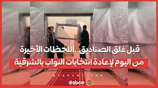 قبل غلق الصناديق..اللحظات الأخيرة من اليوم لإعادة انتخابات النواب بالشرقية