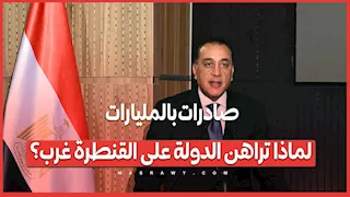 صادرات بالمليارات.. لماذا تراهن الدولة على القنطرة غرب؟