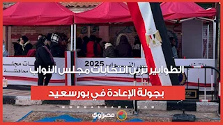 لليوم الثاني.. الطوابير تزين انتخابات مجلس النواب بجولة الإعادة في بورسعيد