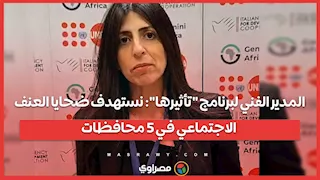 المدير الفني لبرنامج "تأثيرها": نستهدف ضحايا العنف الاجتماعي في 5 محافظات