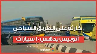 كارثة على الطريق السياحي.. أتوبيس 'طائش' يدهس 10 سيارات دفعة واحدة