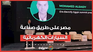 الرئيس التنفيذي لقمة EVs: مصر تمتلك المقومات لتصبح مركزًا إقليميًا لصناعة السيارات الكهربائية