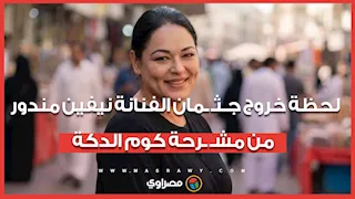 لحظة خروج جـثمان الفنانة نيفين مندور من مشرحة كوم الدكة