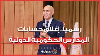 قرار عاجل.. الحكومة تغلق حسابات المدارس الحكومية الدولية وتحول أرصدتها.. ما القصة ؟