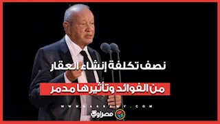 ساويرس: نصف تكلفة إنشاء العقار من الفوائد وتأثيرها مدمر على القطاع