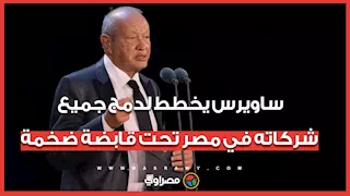 ساويرس: يخطط لدمج جميع شركاته في مصر تحت قابضة ضخمة