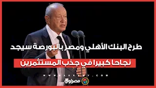 ساويرس: طرح البنك الأهلي ومصر بالبورصة سيجد نجاحا كبيرا في جذب المستثمرين