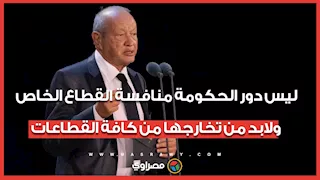 ساويرس: ليس دور الحكومة منافسة القطاع الخاص ولابد من تخارجها من كافة القطاعات