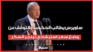 ساويرس يطالب الحكومة بالتوقف عن وضع سعر استرشادي لبنجر السكر