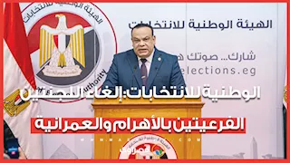 الوطنية للانتخابات: إلغاء اللجنتين الفرعيتين بالأهرام والعمرانية
