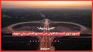 "اتفرج وشوف جمال بلدك".. تصوير جوي للمرحلة الأولى من محور الفشن ببني سويف