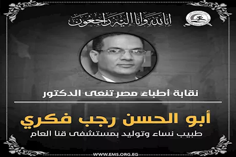 متأثرا بإصابته بطلق ناري- "الأطباء" تنعى طبيب قنا