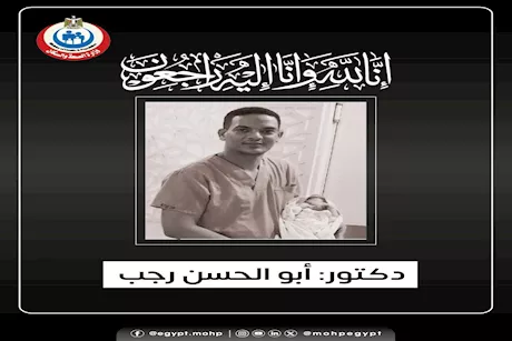 وزير الصحة ينعى طبيب دشنا  المتوفى أثناء تأدية عمله بقافلة علاجية في قنا