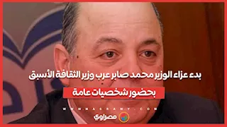 بدء عزاء الوزير محمد صابر عرب وزير الثقافة الأسبق بحضور شخصيات عامة