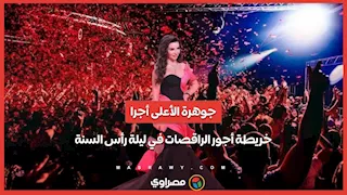 جوهرة الأعلى أجرا.. خريطة أجور الراقصات في ليلة رأس السنة