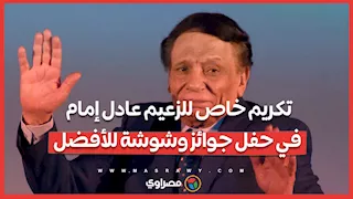 تكريم خاص للزعيم عادل إمام في حفل جوائز وشوشة للأفضل