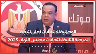 الوطنية للانتخابات تعلن نتيجة المرحلة الثانية لانتخابات مجلس النواب 2025