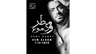 "مطر ودموع".. رامي جمال يتعاون مع كبار الشعراء والملحنين في 12 أغنية جديدة