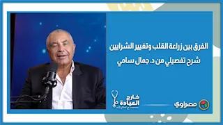 الفرق بين زراعة القلب وتغيير الشرايين.. شرح تفصيلي من د. جمال سامي