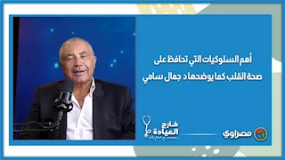أهم السلوكيات التي تحافظ على صحة القلب كما يوضحها د  جمال سامي