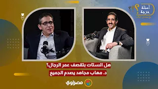 هل الستات بتقصف عمر الرجال؟ د. مهاب مجاهد يصدم الجميع