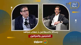 رسالة حاسمة من د. مهاب مجاهد للمنجمين والعرافين
