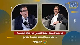 هل هناك مدة زمنية للتعافي من فراق الحبيب؟ د.مهاب مجاهد يرد ويوجه 3 نصائح