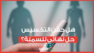 هل حقن التخسيس حل نهائي للسمنة؟.. "الصحة العالمية" تكشف الحقيقة