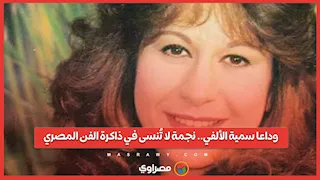 وداعا سمية الألفي.. نجمة لا تُنسى في ذاكرة الفن المصري