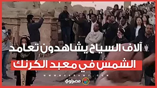 آلاف السياح يشاهدون تعامد الشمس في معبد الكرنك