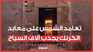 آلاف السياح يشهدون تعامد الشمس على معابد الكرنك في الأقصر