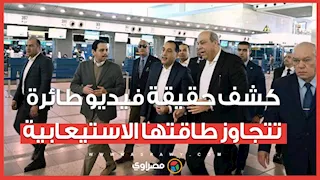 "إعلام الوزراء" يكشف حقيقة فيديو لطائرة تتجاوز الطاقة الاستيعابية للركاب