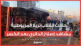 حادث انقلاب تريلا المريوطية.. مشاهد من الحادث لإصلاح الدائري بعد كسر الحاجز الحديدي