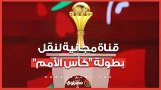 قناة مجانية لنقل بطولة كأس أمم أفريقيا.. التردد وطريقة التنزيل