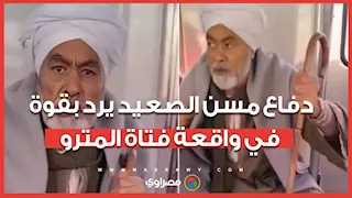 موكلي اتهشر بيه وسنلاحق قانونا .. دفاع مسن الصعيدي في واقعة "فتاة المترو": يرد على تهديدات محامية