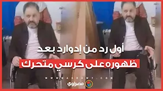 أول رد من إدوارد بعد ظهوره على كرسي متحرك