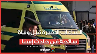 تفاصيل الساعات الأخيرة قبل وفاة سائحة في حادث فندقين عائمين بإسنا