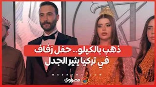 "ذهب بالكيلو".. حفل زفاف في تركيا يثير الجدل عبر مواقع التواصل الاجتماعي