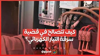 كيف تتصالح في قضية سرقة التيار الكهربائي؟